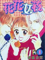 花花女孩[秀樂沙鷺漫畫作品]