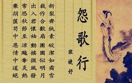 怨歌行[西漢班婕妤詩]