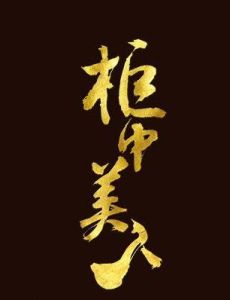 櫃中美人 櫃中美人