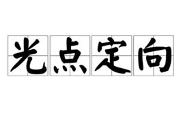 光點定向 光點定向