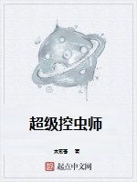 超級控蟲師 超級控蟲師