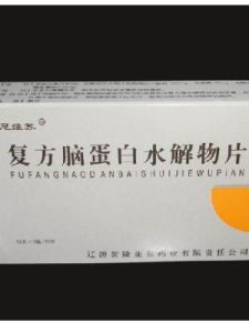 複方腦蛋白水解物片 複方腦蛋白水解物片