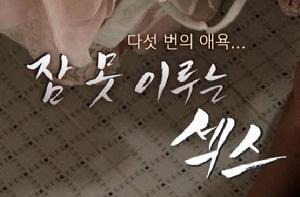 性愛不眠夜 性愛不眠夜