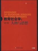 教育社會學:人物與思想 教育社會學:人物與思想