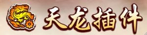 天龍外掛程式 天龍外掛程式