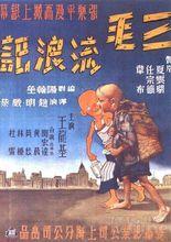 《三毛流浪記》