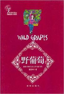 希望樹繪本·野葡萄 希望樹繪本·野葡萄