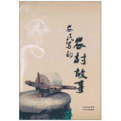 農民寫的農村故事 農民寫的農村故事