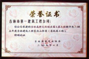 吉林市第一建築工程有限責任公司