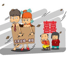 裸婚族 裸婚族