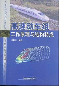 高速動車組工作原理與結構特點 高速動車組工作原理與結構特點