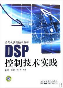 DSP控制技術實踐 DSP控制技術實踐