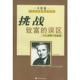 挑戰致富的誤區 挑戰致富的誤區