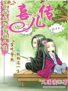 坐吃等死的穿越人生:喜兒傳