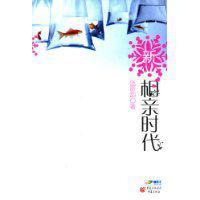 新相親時代[圖書]