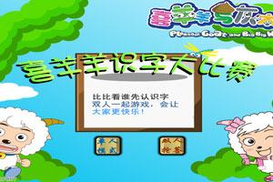 喜羊羊識字比賽