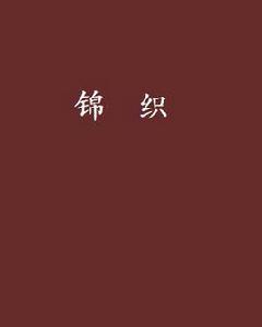 錦織 錦織