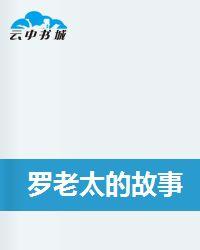 羅老太的故事 羅老太的故事