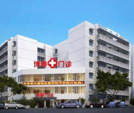 重慶博泰醫療(院) 重慶博泰醫療(院)