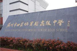 蘇州市田家炳實驗高級中學 蘇州市田家炳實驗高級中學