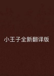 小王子全新翻譯版 小王子全新翻譯版