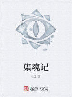 集魂記 集魂記