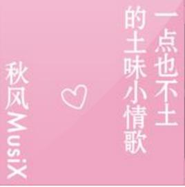 一點也不土的土味小情歌 一點也不土的土味小情歌