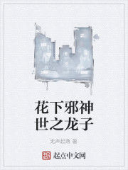 花下邪神世之龍子