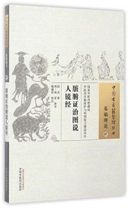 臟腑證治圖說人鏡經 臟腑證治圖說人鏡經