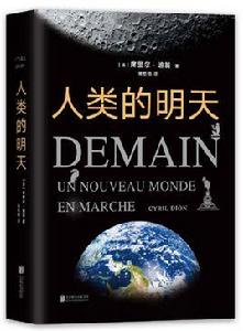 人類的明天 人類的明天