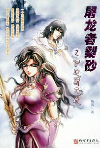 《屠龍者梨砂之伊迪斯之戰》