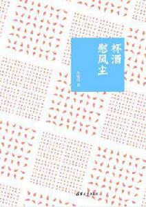 杯酒慰風塵 杯酒慰風塵