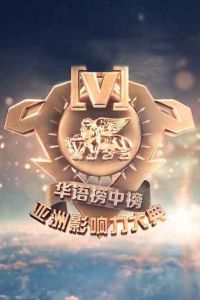 全球華語榜中榜