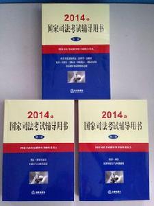 國家司法考試輔導用書