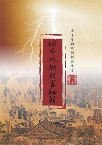 城市地攤財富秘籍 城市地攤財富秘籍