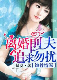 蝕骨情深:離婚前夫,追求勿擾! 蝕骨情深:離婚前夫,追求勿擾!