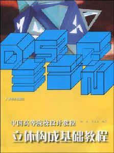 立體構成基礎教程