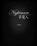 夢魘人 夢魘人