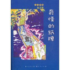 《天天典藏：奇怪的紙牌》