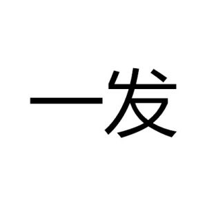 一發 一發