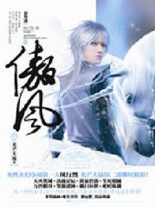 傲風之光芒大陸2