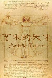 藝術天才