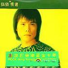 伍佰精選-滾石香港黃金十年 伍佰精選-滾石香港黃金十年