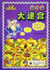 益智訓練大迷宮