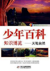 新世紀少年百科知識博覽 新世紀少年百科知識博覽