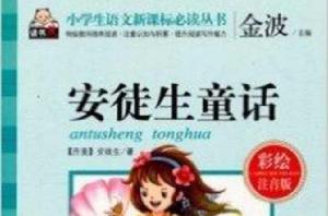 小學生語文新課標必讀叢書安徒生童話