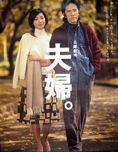 夫婦[日本2004年田村正和主演電視劇]