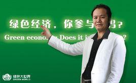 gei[綠色經濟一體化]