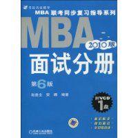 MBA2010版面試分冊 MBA2010版面試分冊