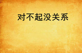 對不起沒關係 對不起沒關係